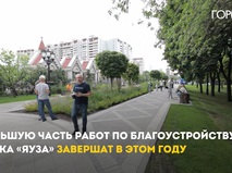 Благоустройство парка "Яуза" в Москве