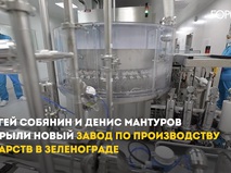 Завод по производству лекарств в Зеленограде