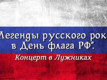 "Легенды русского рока в День флага РФ". Концерт в Лужниках