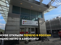 Первая в России станция метро в аэропорту