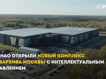 Новый комплекс Главархива Москвы