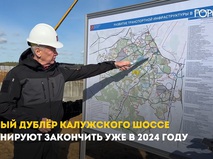 Строительство дублёра Калужского шоссе