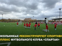 Спортивный комплекс футбольного клуба "Спартак"