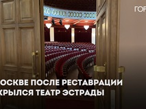В Москве вновь открылся Театр Эстрады