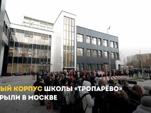 Новый корпус школы "Тропарево"