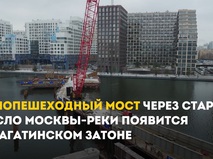 Мост через Москву-реку появится в Нагатинском Затоне к концу 2024 года