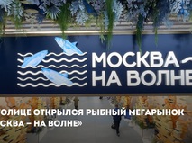 Сергей Собянин сообщил об открытии в Москве постоянного рыбного мегарынка