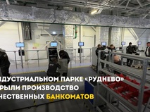 В индустриальном парке "Руднево" открыли производство отечественных банкоматов