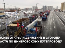 Мэр Москвы открыл движение по Дмитровскому путепроводу в сторону области 