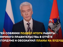 Сергей Собянин выступил с ежегодным отчетом перед депутатами Мосгордумы