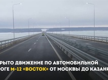 Открыто движение по автомобильной дороге М-12 от Москвы до Казани