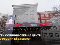  Сергей Собянин открыл центр "Профессии будущего"
