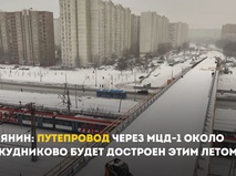 Собянин: Путепровод через МЦД-1 около Бескудниково будет достроен этим летом