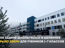 В новой школе в Щербинке с января начались занятия