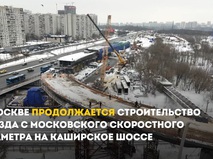 Собянин осмотрел строительство эстакады-съезда с МСД на Каширское шоссе