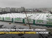 Собянин: Завершаем строительство электродепо "Южное" Замоскворецкой линии метро