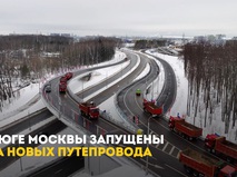 Собянин дал старт движению по двум путепроводам на Коммунарское шоссе в Москве