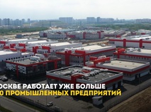 Сергей Собянин сообщил о росте числа промышленных предприятий в Москве