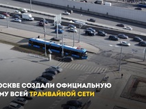 Сергей Собянин рассказал о новой схеме трамвайной сети Москвы