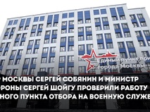 Собянин и Шойгу осмотрели новое здание Единого призывного пункта Москвы