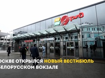 Сергей Собянин сообщил о завершении модернизации Белорусского вокзала