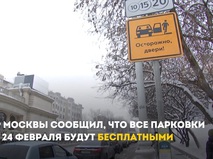Мэр Москвы сообщил, что парковки 23 и 24 февраля будут бесплатными