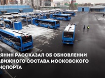 Сергей Собянин рассказал об обновлении подвижного состава московского транспорта