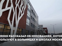 Собянин рассказал об инновациях, которые используют в больницах и школах Москвы