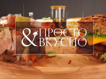 Просто & вкусно. Анонс. Выпуск 1