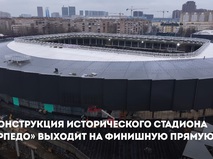 Сергей Собянин рассказал, каким будет стадион "Торпедо" после реконструкции