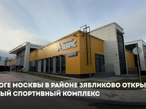 Сергей Собянин открыл новый спортивный комплекс на юге Москвы