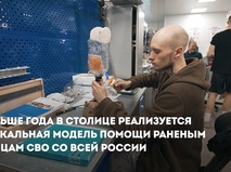 Собянин: В Москве реализуется уникальная модель помощи раненым бойцам СВО
