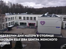 Сергей Собянин объявил об открытии двух центров женского здоровья