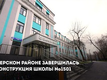 Реконструкция здания школы с 90-летней историей завершена — Сергей Собянин