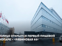 Сергей Собянин: В Москве открылся первый пищевой технопарк