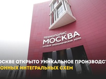 Собянин открыл в Москве первое в России производство фотонных интегральных схем