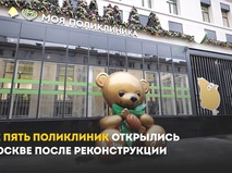 Собянин: Еще пять поликлиник открылись в Москве после реконструкции