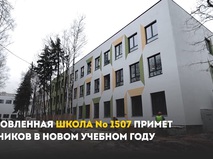 Сергей Собянин рассказал о реконструкции школы № 1507 в Теплом Стане