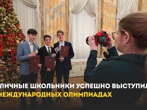 Собянин поздравил столичных школьников с успехами на международных олимпиадах