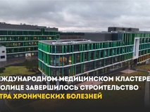 Собянин объявил о завершении строительства центра хронических болезней