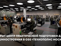 Собянин открыл центр практической подготовки для машиностроения в ОЭЗ