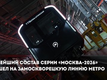 Собянин: На Замоскворецкую линию метро вышел состав серии "Москва-2026"