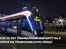 Сергей Собянин объявил о возрождении трамвайного маршрута № 5