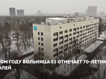 Собянин поздравил коллектив "Больницы 52" с 70-летием медучреждения