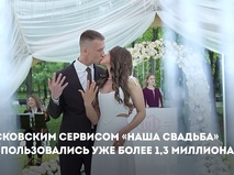 Собянин: Московским сервисом "Наша свадьба" воспользовались уже более 1,3 млн раз