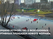 Собянин: 11 всесезонных спортплощадок нового формата создали в этом году