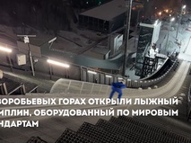 Собянин объявил об открытии лыжного трамплина на Воробьевых горах