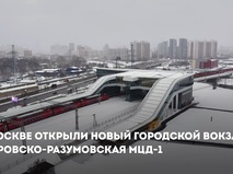 Собянин открыл московский городской вокзал Петровско-Разумовская МЦД-1