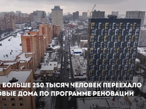 Собянин поздравил с новосельем 250-тысячного участника программы реновации