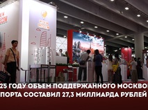 Собянин рассказал, как город поддерживает предпринимателей при выходе на экспорт